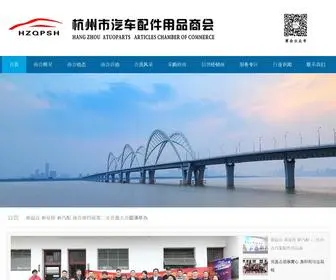 HZQPSH.com(杭州市汽车配件用品商会) Screenshot