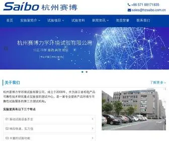 Hzsaibo.com.cn(杭州赛博力学环境试验有限公司) Screenshot