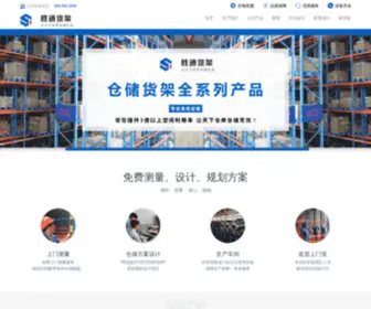 HZSTHJ.com(杭州胜通仓储设备有限公司) Screenshot