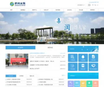 HZWGC.com(杭州市水务集团有限公司) Screenshot