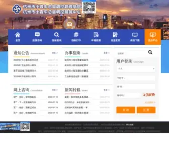 HZXKCTK.cn(杭州市小客车总量调控管理信息系统) Screenshot