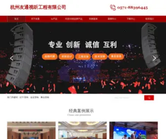 HZYTST.com(杭州友通视听器材有限公司) Screenshot