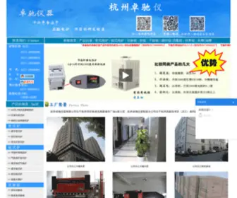 HZZCYQ.com(杭州卓驰仪器有限公司) Screenshot