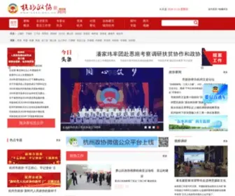 HZZX.gov.cn(杭州政协新闻网) Screenshot