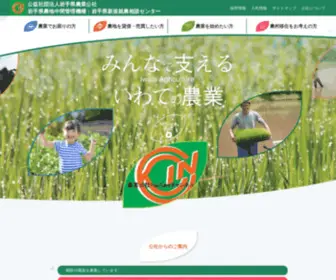 I-Agri.or.jp(公益社団法人岩手県農業公社) Screenshot