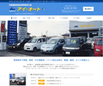 I-Auto-LTD.com(春日井市からなども) Screenshot