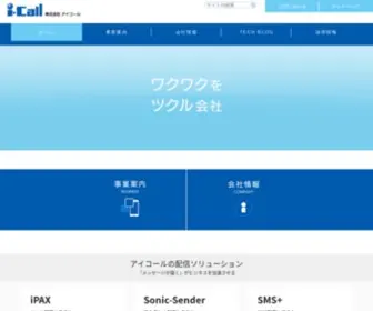 I-Call.co.jp(株式会社アイコール) Screenshot