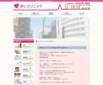 I-Clinic3885.com(飯田橋の内科なら、あいクリニック) Screenshot