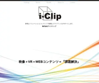 I-Clip.jp(株式会社アイクリップでは、映像コンテンツやWEBコンテンツ) Screenshot