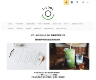 I-Cool.com.tw(I.cool 台灣手工製環保玻璃吸管) Screenshot