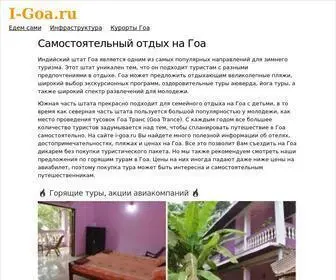 I-Goa.ru(Самостоятельный) Screenshot