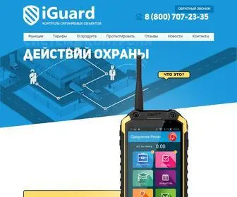 I-Guard.su(IGuard: Облачный сервис для контроля и управления качеством охранных услуг) Screenshot