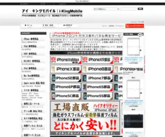 I-Kingmobile.com(IPhone/iPad/iPod修理部品、液晶、バッテリー・カスタムパーツ) Screenshot
