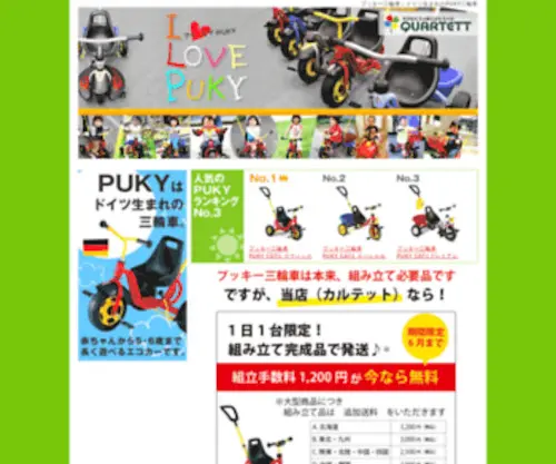 I-Love-Puky.jp(ドイツ・PUKY(プッキー)社三輪車【正規輸入販売店・1年保証付】) Screenshot