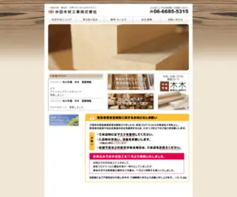 I-Nakata.co.jp(中田木材工業株式会社) Screenshot