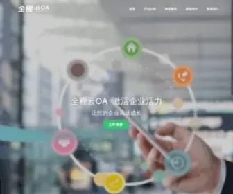 I-OA.cn(全程云iOA一体化协同办公软件) Screenshot