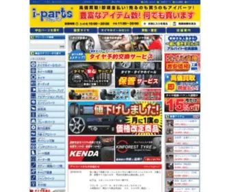 I-Parts.co.jp(中古パーツ・中古タイヤ販売のアイパーツ(i) Screenshot