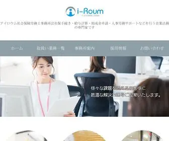 I-Roum.net(I-Roum（アイロウム）社会保険労務士事務所) Screenshot