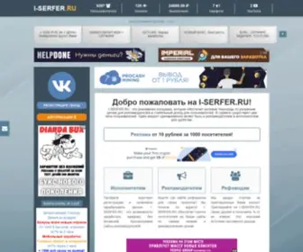 I-Serfer.ru(заработок) Screenshot