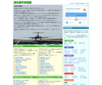 I-Wanna-Travel.com(海外旅行準備室) Screenshot