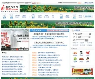 I0573.com(嘉兴汽车网(网)) Screenshot