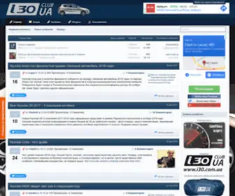 I30.com.ua(Клуб Hyundai i30) Screenshot