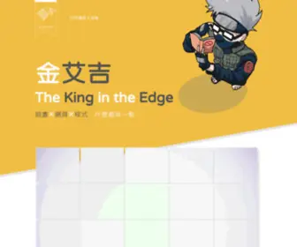 Iamedge.biz(我是一個金艾吉) Screenshot