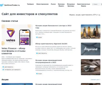 Iamforextrader.ru(Iamforextrader) Screenshot