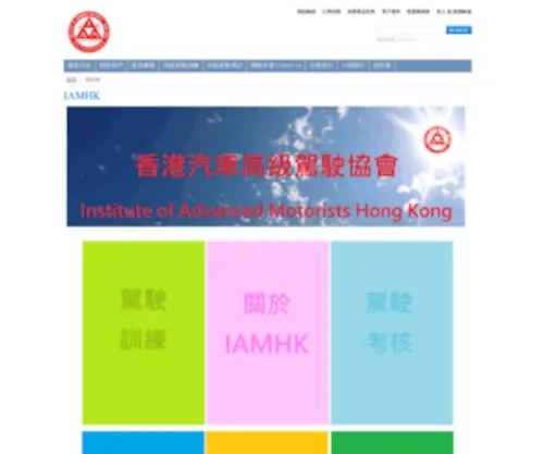 Iamhk.org(香港汽車高級驚駛協會) Screenshot