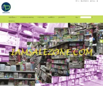 Iamsalezone.com(ทุกอย่าง20บาท) Screenshot