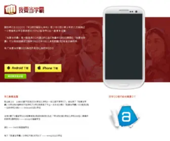 IamXueba.com(我要当学霸) Screenshot