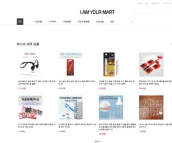 Iamyourmart.co.kr(당신의) Screenshot