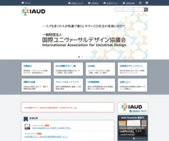 Iaud.net(国際ユニヴァーサルデザイン協議会) Screenshot
