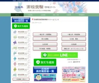 Ibaraki-Koko-Jyuken.com(茨城県内) Screenshot