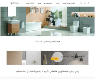 Ibath.ir(آی بس فروشگاه هوشمند چینی بهداشتی) Screenshot