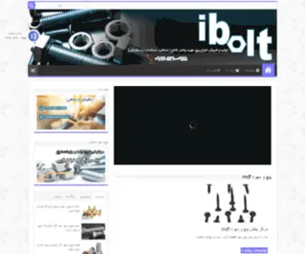 Ibolt.ir(انواع) Screenshot