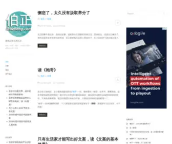 Ibozheng.com(伯正博客) Screenshot