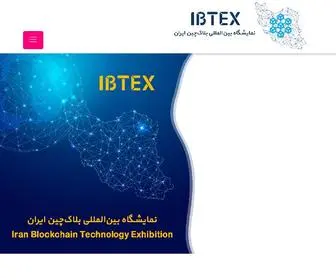 Ibtex.ir(اولین نمایشگاه بین‌المللی بلاک‌چین ایران) Screenshot