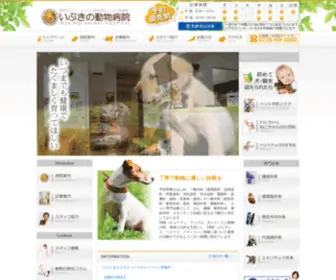 Ibukino-AH.com(いぶきの動物病院) Screenshot