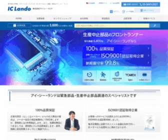 IC-Lando.com(アイ・シー・ランドは、海外・国内の半導体(IC)) Screenshot