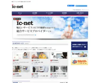IC-Net.jp(ICTの価値をお届けする総合サービスプロバイダー) Screenshot