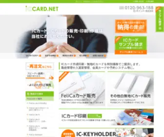 Iccard.net(ICカード印刷、ICカード作成は【ICカードネット】) Screenshot