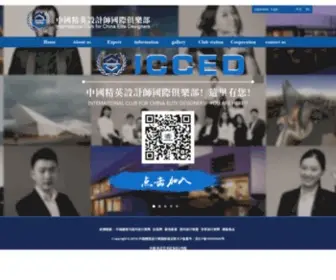 Icced.com.cn(中国精英设计师国际俱乐部) Screenshot