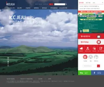 IccJeju.co.kr(제주국제컨벤션센터) Screenshot