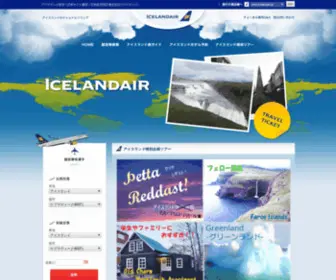 Icelandair.jp(アイスランド航空) Screenshot