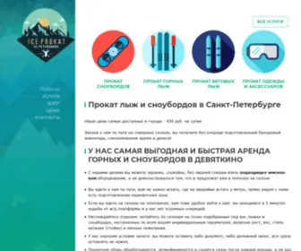Iceprokat.ru(Срок) Screenshot