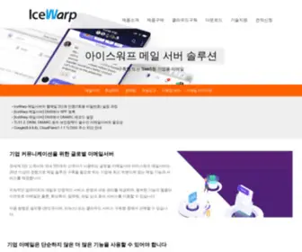 Icewarp.co.kr(IceWarp®) Screenshot