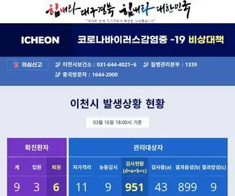 Icheon.go.kr(코로나바이러스감염증) Screenshot