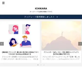 Ichi-Kara.com(ホームページは初心者でも作れる) Screenshot