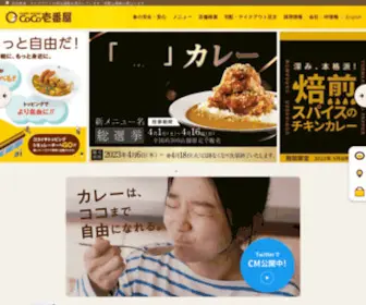 Ichibanya.co.jp(カレーハウスCoCo壱番屋) Screenshot